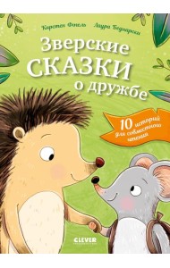 Сонные сказки про животных. Зверские сказки о дружбе. 10 историй для совместного чтения