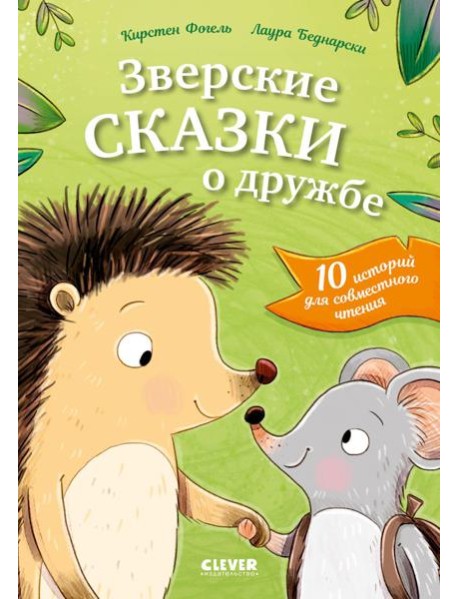 Сонные сказки про животных. Зверские сказки о дружбе. 10 историй для совместного чтения