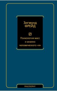 Психология масс и анализ человеческого 
