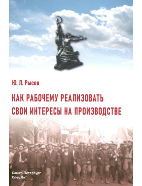 Как рабочему реализовать свои интересы на производстве. 2-е изд., стер