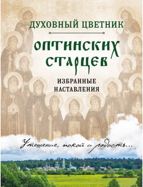Духовный цветник оптинских старцев. Избранные наставления
