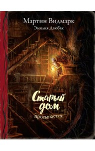 Поляндрия.Старый дом просыпается (0+)