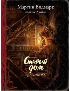 Поляндрия.Старый дом просыпается (0+)