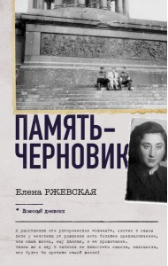 Память-черновик