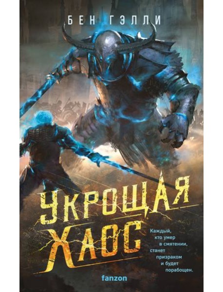 Укрощая хаос