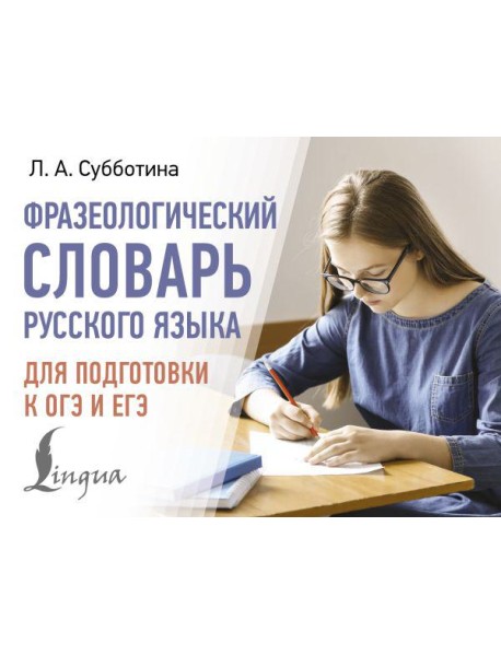 Фразеологический словарь русского языка для подготовки к ОГЭ и ЕГЭ