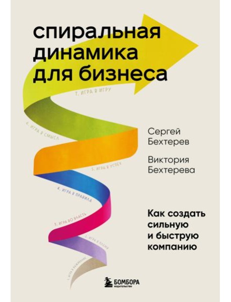Спиральная динамика для бизнеса. Как создать сильную и быструю компанию
