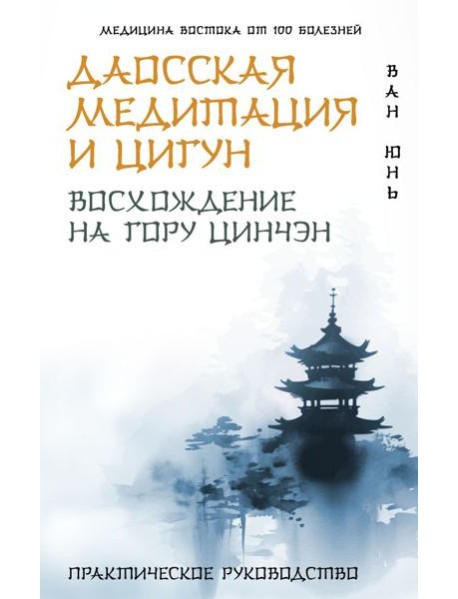 Даосская медитация и цигун. Восхождение на гору Цинчэн. Практическое руководство