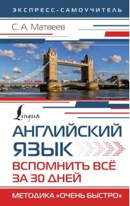 Английский язык. Вспомнить всё за 30 дней. Методика 
