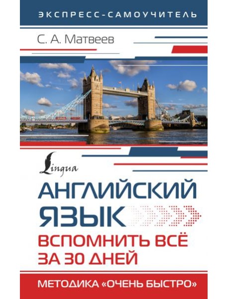 Английский язык. Вспомнить всё за 30 дней. Методика 