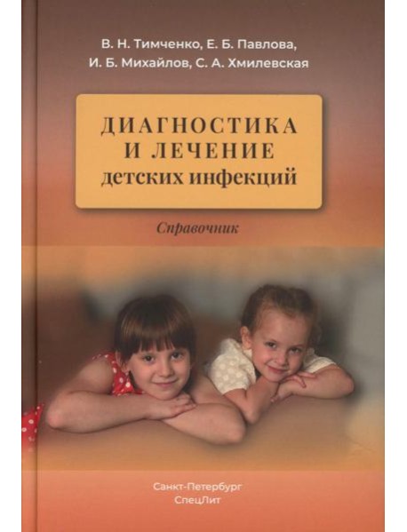 Диагностика и лечение детских инфекций: справочник. 2-е изд., испр.и доп