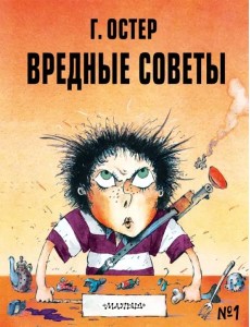 Вредные советы - 1. Рисунки А. Мартынова