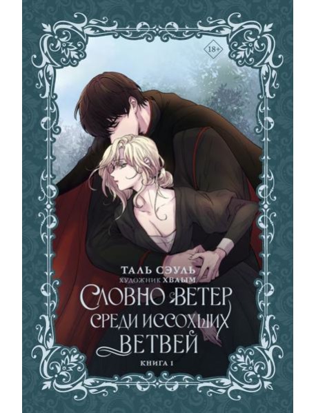 Словно ветер среди иссохших ветвей. Книга 1 (новелла)