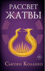 Рассвет Жатвы