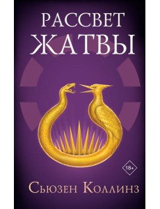Рассвет Жатвы