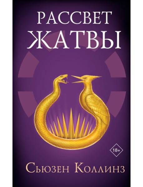 Рассвет Жатвы