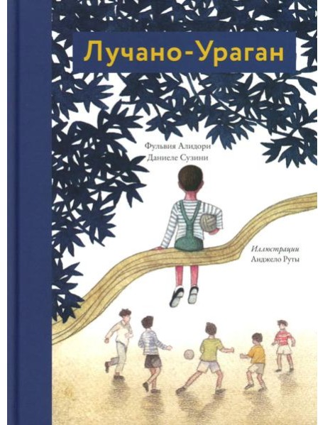 Лучано-Ураган