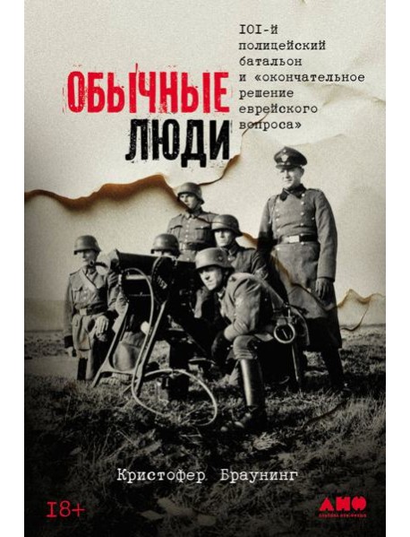 Обычные люди: 101-й полицейский батальон и «окончательное решение еврейского вопроса»
