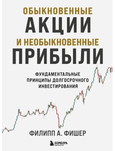 Обыкновенные акции и необыкновенные прибыли. Фундаментальные принципы долгосрочного инвестирования
