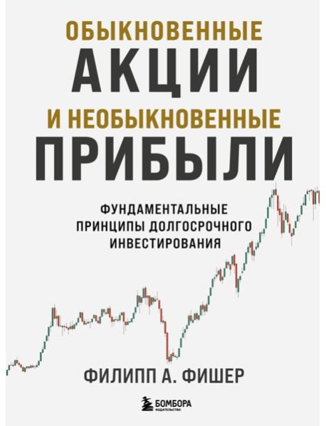 Обыкновенные акции и необыкновенные прибыли. Фундаментальные принципы долгосрочного инвестирования