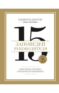 15 заповедей руководителя. Эффективные принципы управления для бизнесменов
