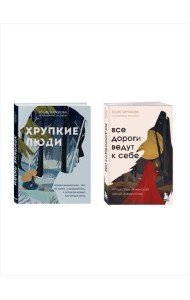 Комплект из 2х книг: Хрупкие люди+Все дороги ведут к себе (ИК)