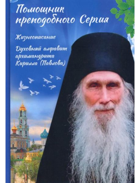 Помощник преподобного Сергия: Жизнеописание. Духовный алфавит архимандрита Кирилла (Павлова)