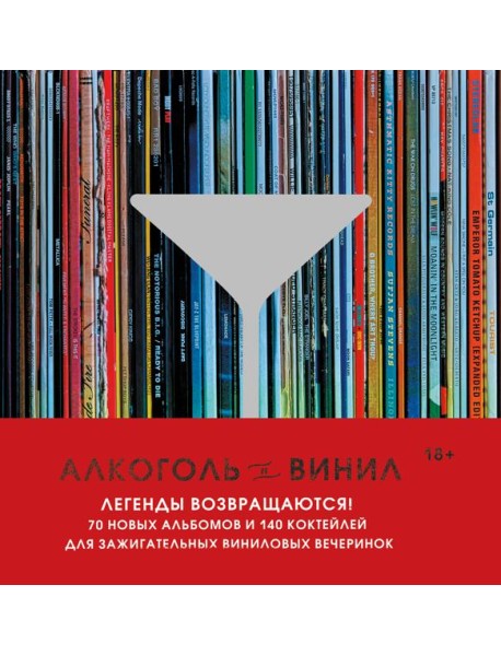 Алкоголь и винил. Легенды возвращаются! 70 новых альбомов и 140 коктейлей для зажигательных виниловых вечеринок