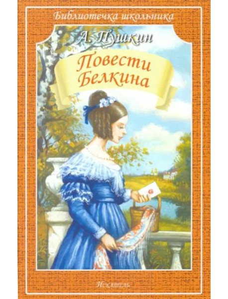 Повести Белкина