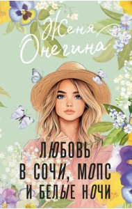 Любовь в Сочи, мопс и белые ночи: роман