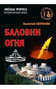 Баловни огня. Роман