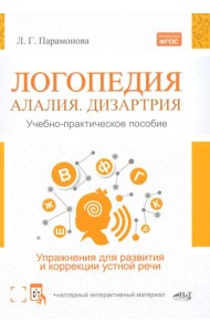 Логопедия: алалия, дизартрия. Упражнения для развития и коррекции устной речи. Учебно-практическое пособие + электронное приложение