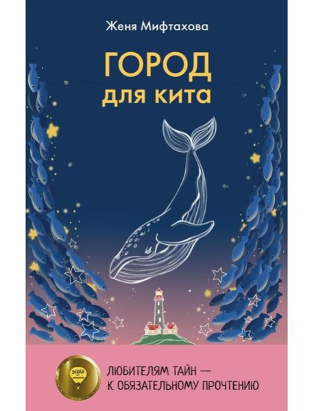 Город для кита