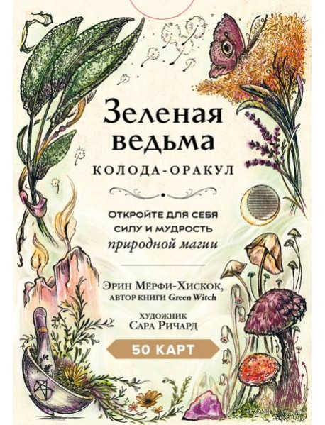 Зеленая ведьма. Колода-оракул. Откройте для себя силу и мудрость природной магии (50 карт и руководство)