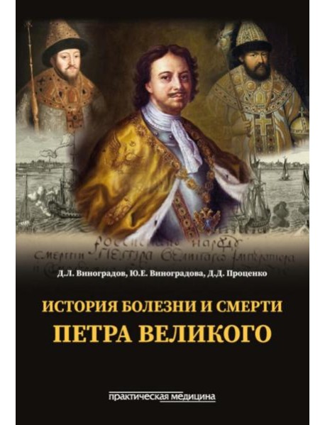История болезни и смерти Петра Великого