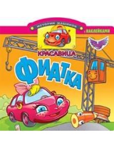 Красавица Фиатка. Книжка с наклейками. Вырубка