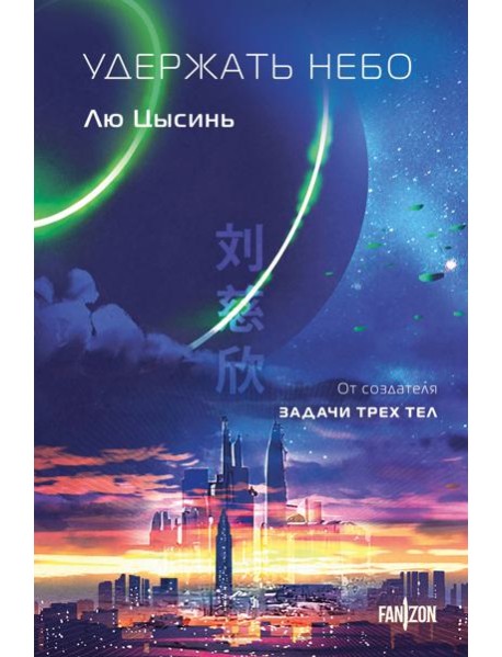 Удержать небо