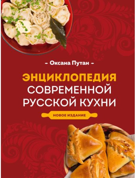Энциклопедия современной русской кухни. Новое издание