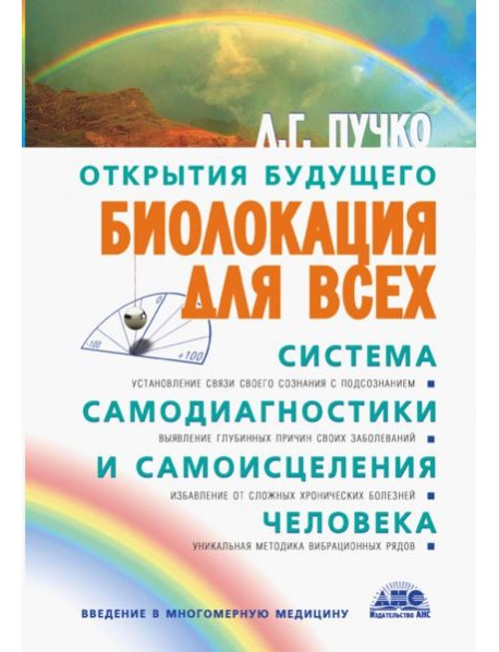 Биолокация для всех. Система самодиагностики и самоисцеления человека