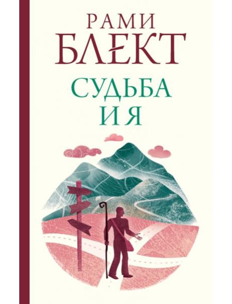 Судьба и я