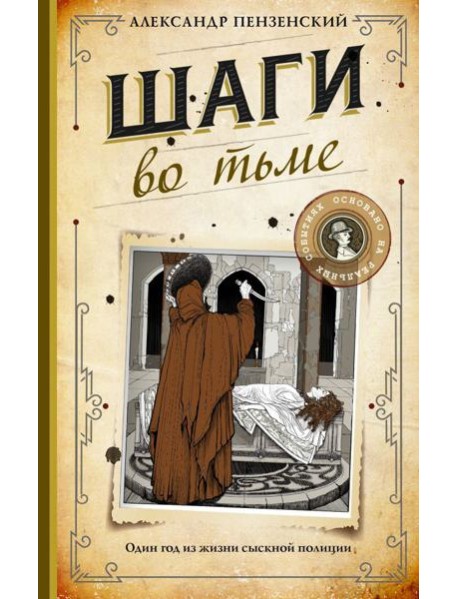 Шаги во тьме
