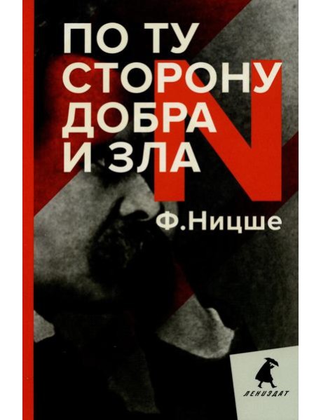 По ту сторону добра и зла: прелюдия к философии будущего