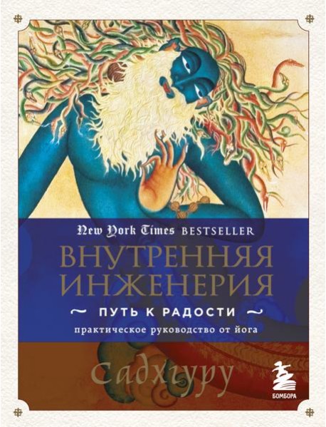 Внутренняя инженерия. Путь к радости: практическое руководство от йога
