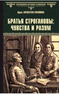Братья Строгановы: чувства и разум: роман