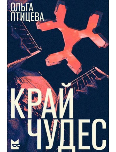 Край чудес