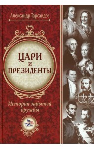 Цари и президенты: история забытой дружбы. 2-е изд., испр