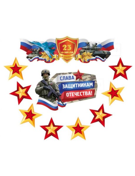 КБ-17228 Комплект для оформления интерьера со скотчем. 23 февраля. Слава защитникам Отечества