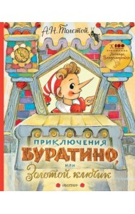 Приключения Буратино, или Золотой ключик