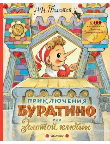 Приключения Буратино, или Золотой ключик