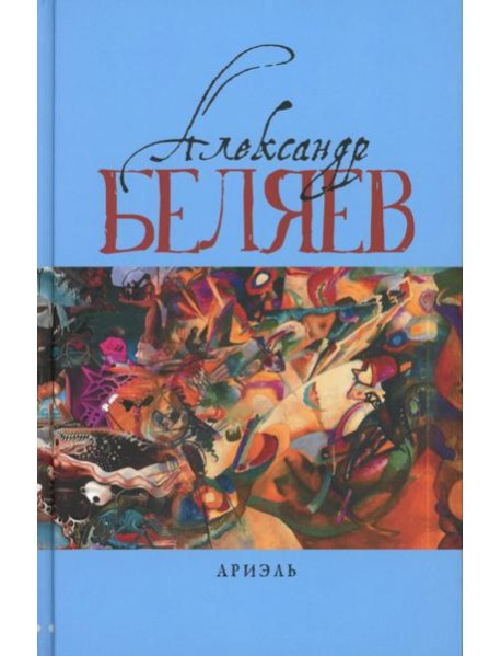 Ариэль: Звезда КЭЦ; Лаборатория Дубльвэ; Человек, нашедший свое лицо; Ариэль: романы. В 5 т. Т. 4